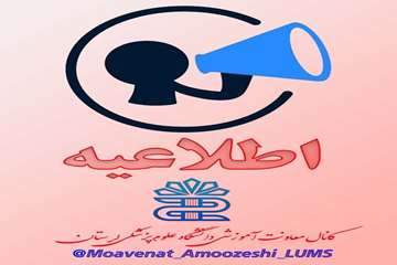 اطلاعیه انتخاب واحد